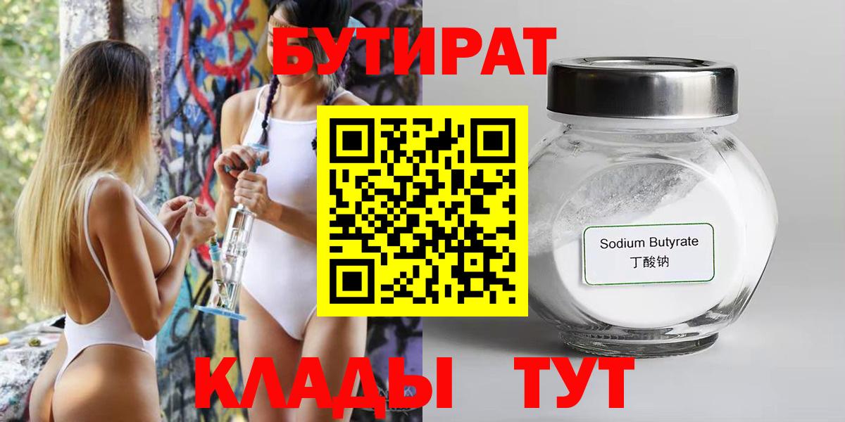 Бутират  БУТИРАТ бутандиол  Вход с VPN  Людиново 